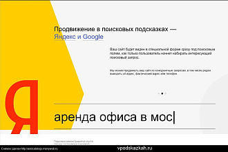 Уникальное предложение. Программа по продвижению подсказок в Яндексе