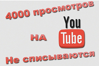 Добавлю 4000 живых просмотров с удержанием в Youtube