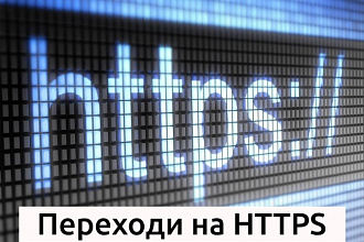 Переведу сайт на https