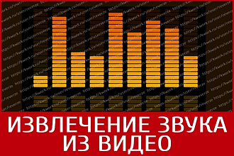 Извлечение звука из видео