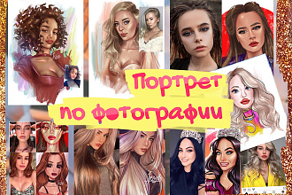 Цифровой портрет по фотографии