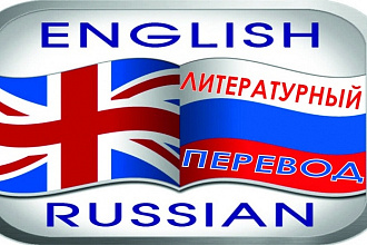 Выполню литературный перевод с английского на русский
