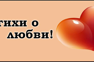 Напишу лирический стих