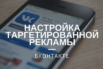 Настройка таргетированной рекламы ВКонтакте