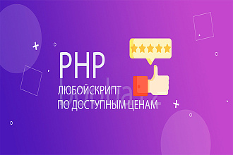 Напишу или исправлю Ваш скрипт