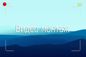 Быстрый и качественный видео монтаж