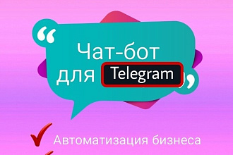 Создам Чат-бота в Telegram