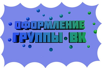 Оформление группы в ВК