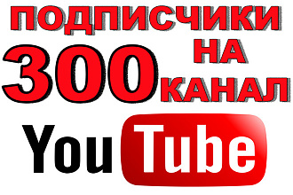 300 живых подписчиков на ваш канал
