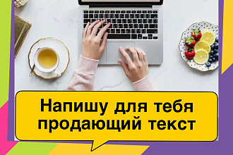 Напишу продающий текст