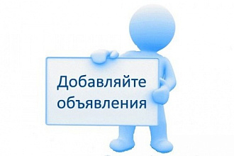 Размещу объявления