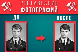 Ретушь и Реставрация фотографий