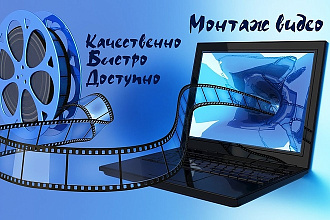 Монтаж видео