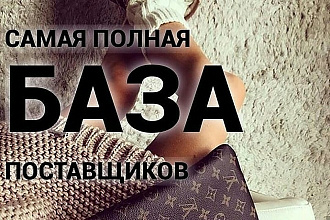 База Поставщиков-Дропшипенг