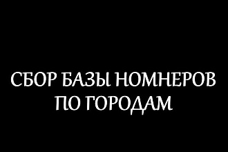10000 номеров Любые или Определенный город