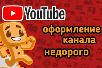 Оформление Ютуб каналов