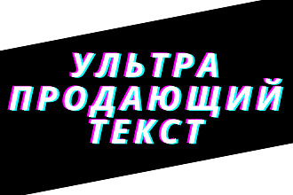 Текcт который продаст