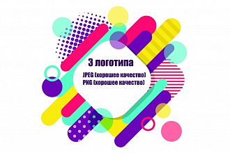Разработаю 3 варианта логотипа