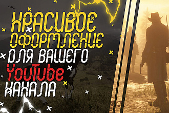 Сделаю качественное игровое оформление для вашего YouTube канала