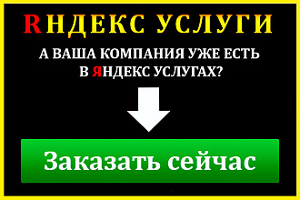 Яндекс. Услуги регистрация компании, создание профиля на Yandex Uslugi