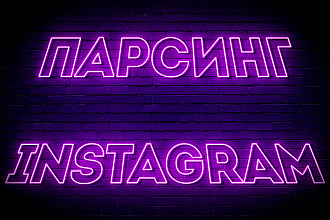 Парсинг аккаунтов Инстаграм