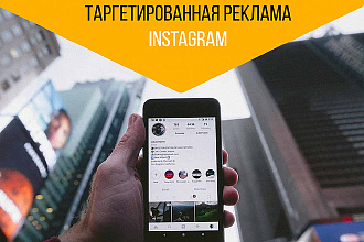 Настройка таргетированной рекламы в Instagram и Facebook