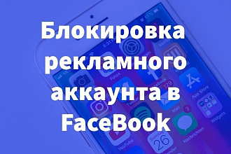 Разблокировка рекламного аккаунта в Facebook