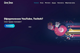 Оформлю группы в соц. сетях, YouTube и Twitch каналов