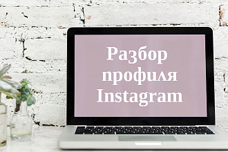 Разбор профиля Instagram