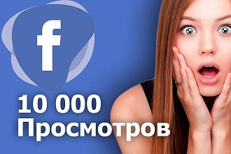 10000 просмотров на видео в Facebook+100 лайков+50 репостов