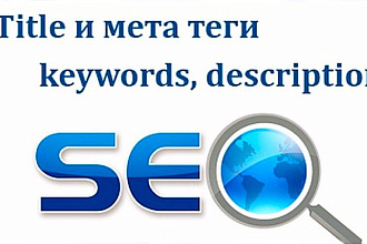 Для 10 страниц сайта пропишу тайтлы и дескрипшены
