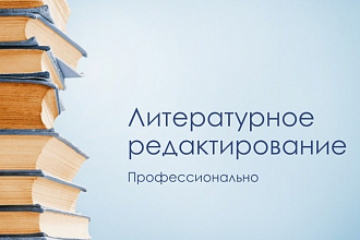 Литературное редактирование текста