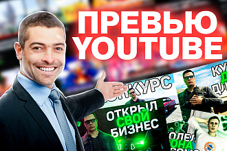 Создам качественное превью для YouTube канала