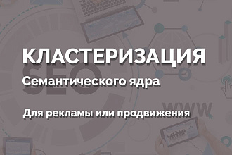 Кластеризация 1000 запросов, семантического ядра