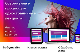 Дизайн одностраничного сайта- лендинга