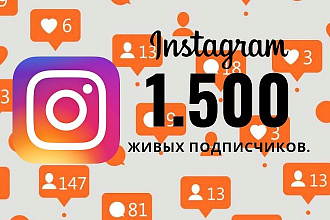 1500 Живых подписчиков в Instagram