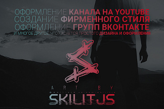 Оформление Ютуб канала