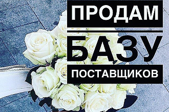 Продам базу поставщиков стандарт и LUX