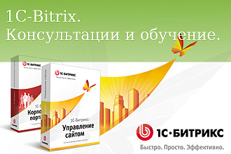 1С Битрикс. Консультации и обучение