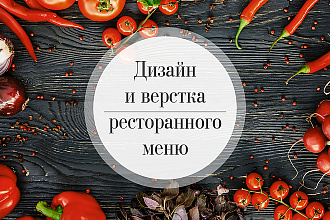 Дизайн меню для ресторана, бара, кафе