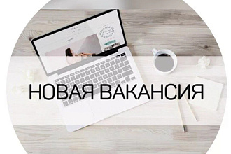 Качественное написание текста вакансии