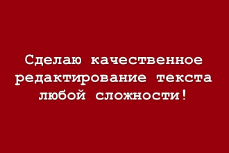 Отредактирую текст быстро