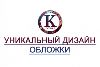 Уникальный дизайн обложки
