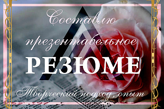 Составлю презентабельное резюме
