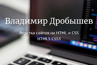 Верстка веб - страниц сайта по дизайн-макету
