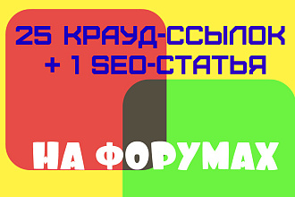 Размещение крауд-ссылок, посты и статьи на тематических форумах