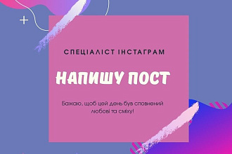 Напишу пост в Инстаграм