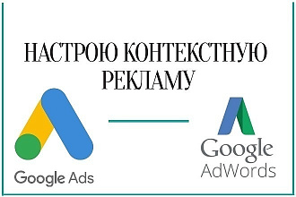 Настройка Google Ads под ключ от профессионального маркетолога