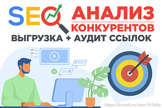 SEO Анализ конкурентов + выгрузка ссылок ahrefs.com + ключевые запросы
