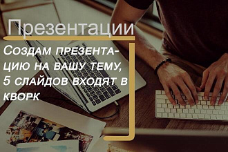 Создам презентацию на любую тему